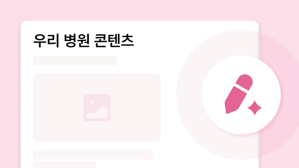 우리 병원 콘텐츠 작성 화면